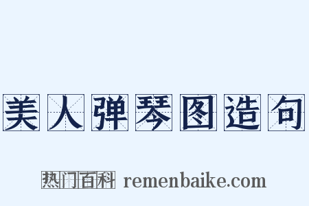 美人弹琴图造句是什么意思的图片